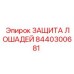 8440300681 - ЗАЩИТА ЛОШАДЕЙ (Epiroc)