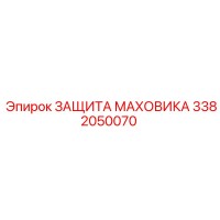 3382050070 ЗАЩИТА МАХОВИКА Epiroc