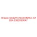 Оригинальная защита маховика-слева 3382050047 Epiroc