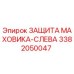 Оригинальная защита маховика-слева 3382050047 Epiroc