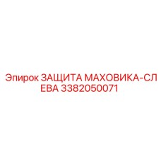 Защитный кожух маховика-слева 3382050071 Epiroc