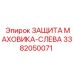 Защитный кожух маховика-слева 3382050071 Epiroc