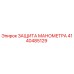 4140485129 ЗАЩИТА МАНОМЕТРА Epiroc