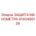 4140485129 ЗАЩИТА МАНОМЕТРА Epiroc