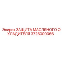 3725000066 ЗАЩИТА МАСЛЯНОГО ОХЛАДИТЕЛЯ Epiroc