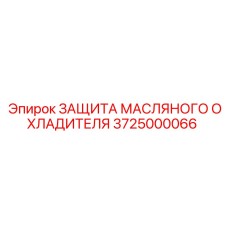 3725000066 ЗАЩИТА МАСЛЯНОГО ОХЛАДИТЕЛЯ Epiroc