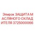 Усиленная защита радиатора системы охлаждения для техники Epiroc