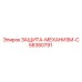 58380791 ЗАЩИТА-МЕХАНИЗМ-C Epiroc