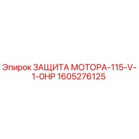 1605276125 ЗАЩИТА МОТОРА-115-V-1-0HP Epiroc