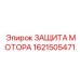 1621505471 ЗАЩИТА МОТОРА Epiroc