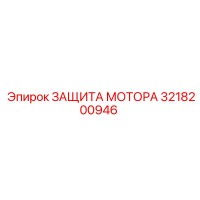 3218200946 ЗАЩИТА МОТОРА Epiroc
