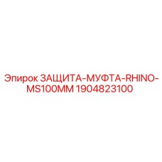 Муфта защиты трансмиссии RHINO-MS100MM артикул 1904823100 Epiroc