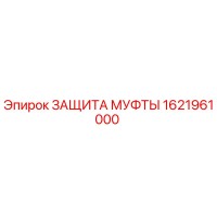 1621961000 ЗАЩИТА МУФТЫ Epiroc