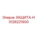 3128221900 ЗАЩИТА-Н Epiroc