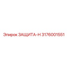 3176001551 ЗАЩИТА-Н Epiroc
