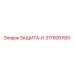 3176001551 ЗАЩИТА-Н Epiroc