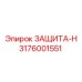 3176001551 ЗАЩИТА-Н Epiroc