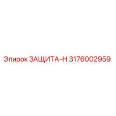 3176002959 ЗАЩИТА-Н Epiroc