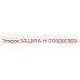 3176002959 ЗАЩИТА-Н Epiroc