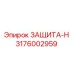 3176002959 ЗАЩИТА-Н Epiroc