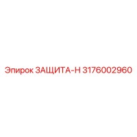 3176002960 ЗАЩИТА-Н Epiroc