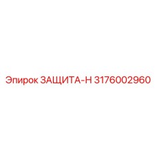 3176002960 ЗАЩИТА-Н Epiroc