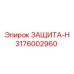 3176002960 ЗАЩИТА-Н Epiroc