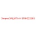 3176002963 ЗАЩИТА-Н Epiroc