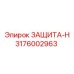3176002963 ЗАЩИТА-Н Epiroc