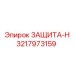 3217973159 ЗАЩИТА-Н Epiroc