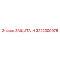3222300976 ЗАЩИТА-Н Эпирок