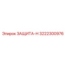 3222300976 ЗАЩИТА-Н Эпирок