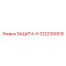 3222300976 ЗАЩИТА-Н Эпирок