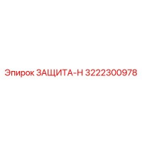3222300978 ЗАЩИТА-Н Эпирок