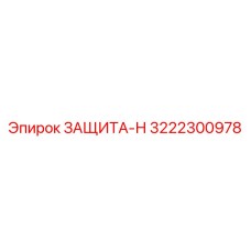 3222300978 ЗАЩИТА-Н Эпирок