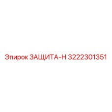 3222301351 ЗАЩИТА-Н Эпирок