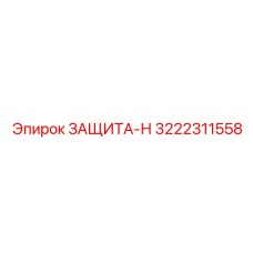 3222311558 ЗАЩИТА-Н Epiroc