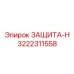 3222311558 ЗАЩИТА-Н Epiroc