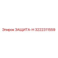 3222311559 ЗАЩИТА-Н Epiroc
