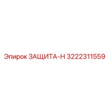 3222311559 ЗАЩИТА-Н Epiroc
