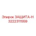 3222311559 ЗАЩИТА-Н Epiroc