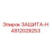 4812028253 ЗАЩИТА-Н | Epiroc