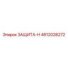 4812028272 ЗАЩИТА-Н | Epiroc