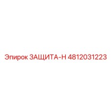 4812031223 ЗАЩИТА-Н | Epiroc