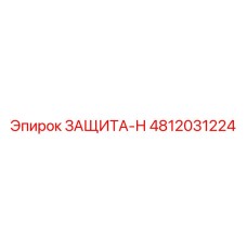 4812031224 ЗАЩИТА-Н | Epiroc