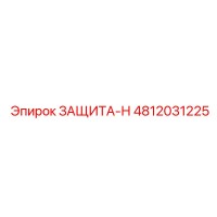 4812031225 ЗАЩИТА-Н | Epiroc