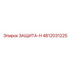 4812031225 ЗАЩИТА-Н | Epiroc