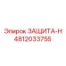 4812033755 ЗАЩИТА-Н Epiroc