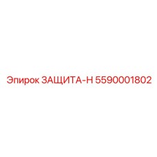 5590001802 ЗАЩИТА-Н Epiroc