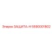 5590001802 ЗАЩИТА-Н Epiroc